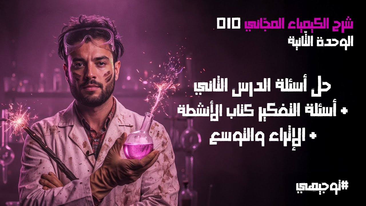 حل أسئلة الدرس الثاني + التفكير كتاب الأنشطة & الإثراء والتوسع | 10 | توجيهي 2008 | محمد أبو الهيجاء