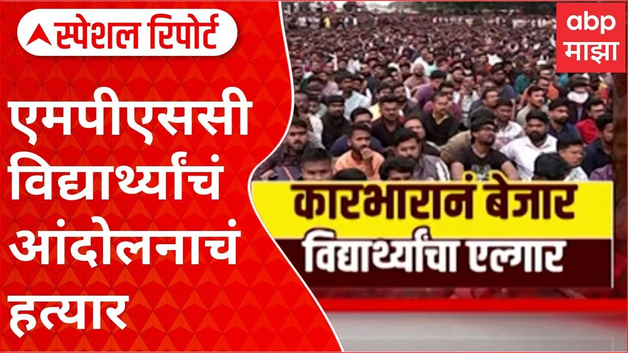 Special Report MPSC Students Protest : परीक्षेसाठी वयोमर्यादा वाढवा, एमपीएससी विद्यार्थ्यांचं आंदोलन