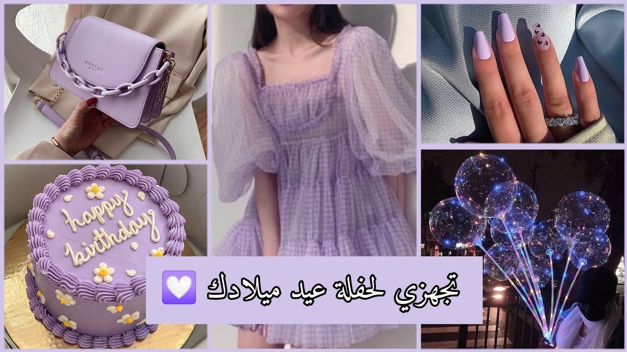تجهزي لحفلة عيد ميلادك 💟/ لو خيروك 💜🍇