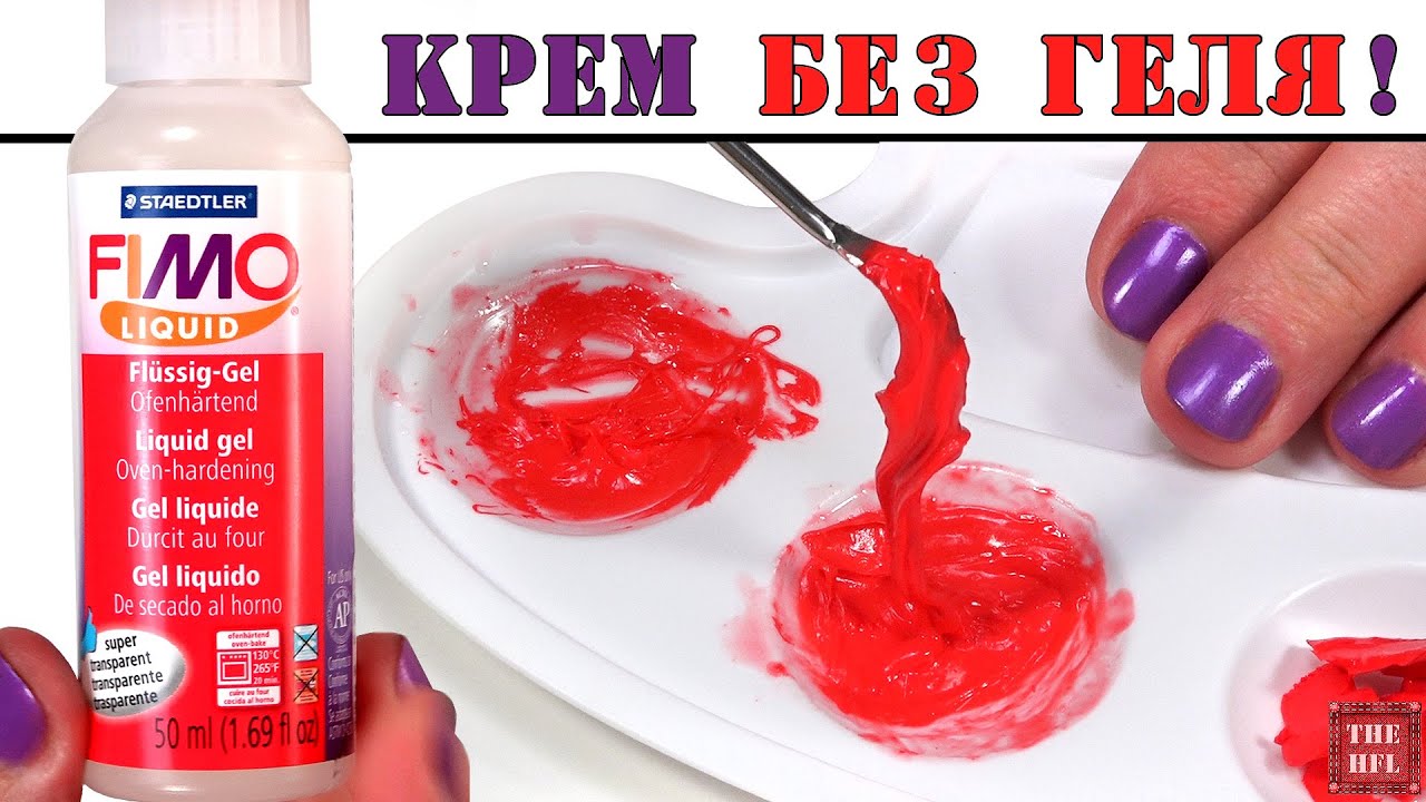 ★ Чем заменить ГЕЛЬ - ЖИДКУЮ ПЛАСТИКУ при изготовлении КРЕМА? (УБЕДИТЕЛЬНЫЙ ТЕСТ) Полимерная глина