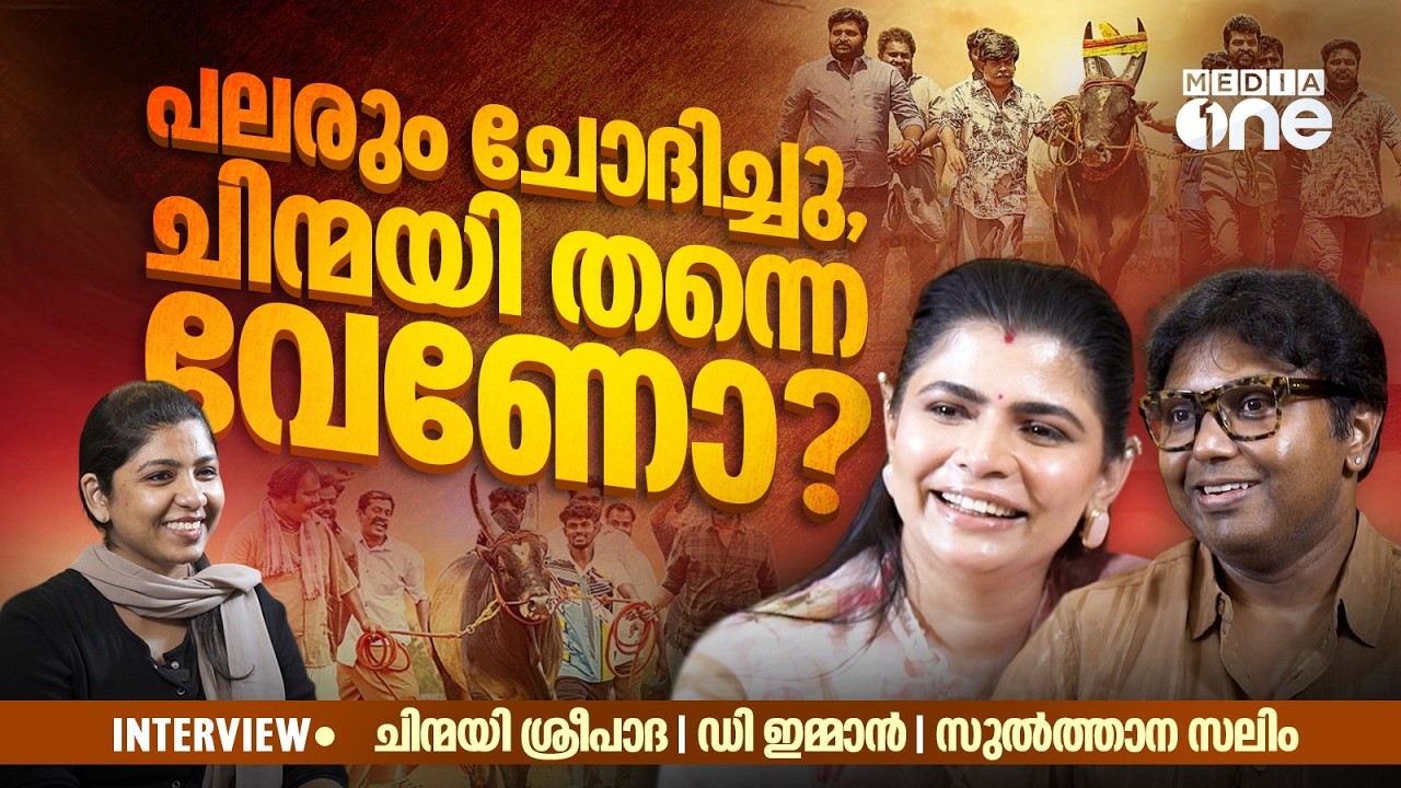 തമിഴ് സിനിമ ചിന്മയിയെ തിരിച്ചുവിളിച്ചോ? | CHINMAY SRIPADA | D IMMAN | INTERVIEW
