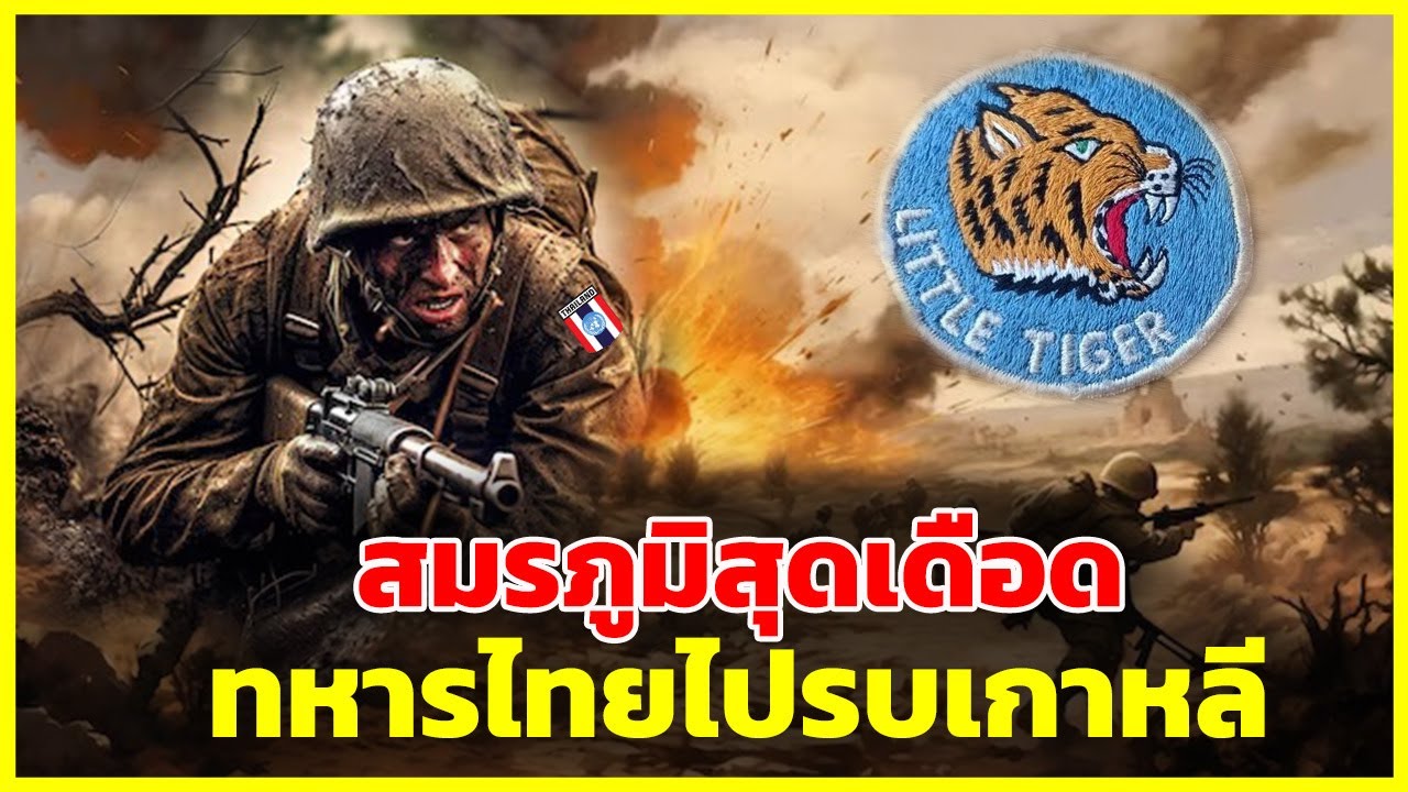 สมรภูมิสุดเดือด เมื่อทหารไทยไปรบเกาหลี | รู้ไว้ใช่ว่า | ทหารไทยแสดงฝีมือให้โลกจารึก