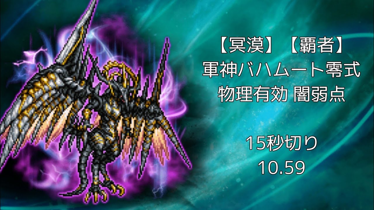 【FFRK】【冥漠】【覇者】軍神バハムート 物理有効 闇弱点 10.59【新たな万象！でもセフィロスの超火力で大暴れ！！】