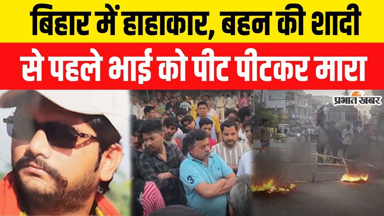 Bihar Crime News : Bihar के Danapur में बहन की शादी से पहले भाई को पीट पीटकर मारा | Crime News