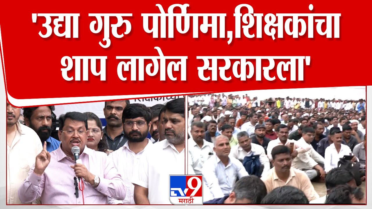 Vijay Wadettiwar | 'उद्या गुरु पोर्णिमा,शिक्षकांचा शाप लागेल सरकारला'