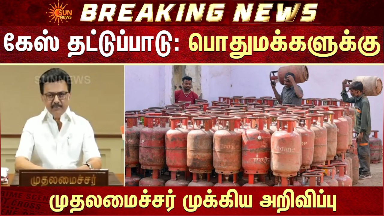 Cylinder Shortage | CM MK Stalin முக்கிய அறிவிப்பு | Public | Tamil Nadu | Additional Details