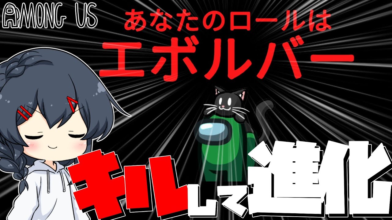 【AmongUs#63】キル＆捕食で進化するインポスター！！進化して爆速勝利を！！