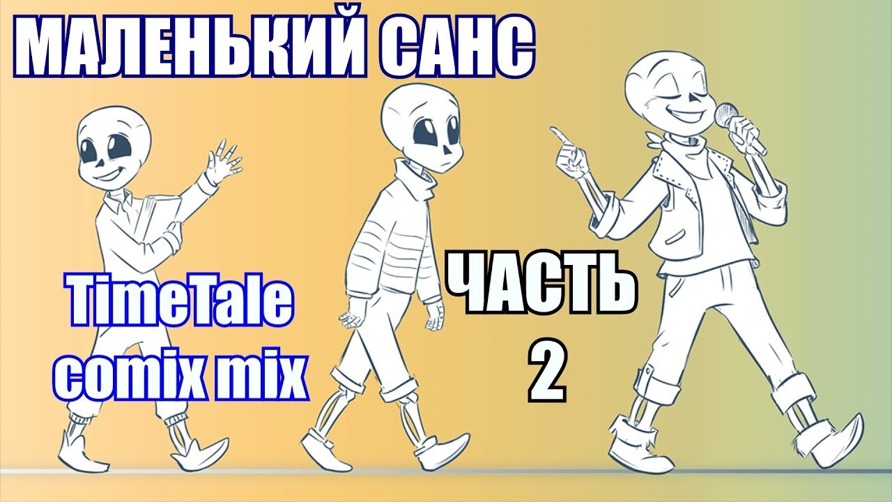 Маленький Санс часть 2 [TimeTale] (undertale comic mix dub)