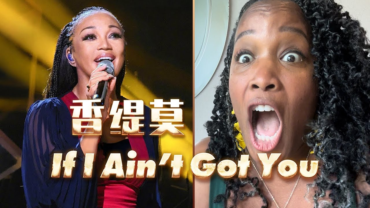 美国声乐老师对Chante Moore在歌手2024中演唱的《If I Ain't Got You》的真实反应及评价【中英字幕】