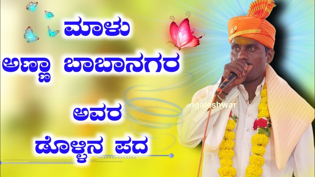ಮಾಳು ಅಣ್ಣಾ ಬಾಬಾನಗರ ಅವರ ಡೊಳ್ಳಿನ ಪದ 