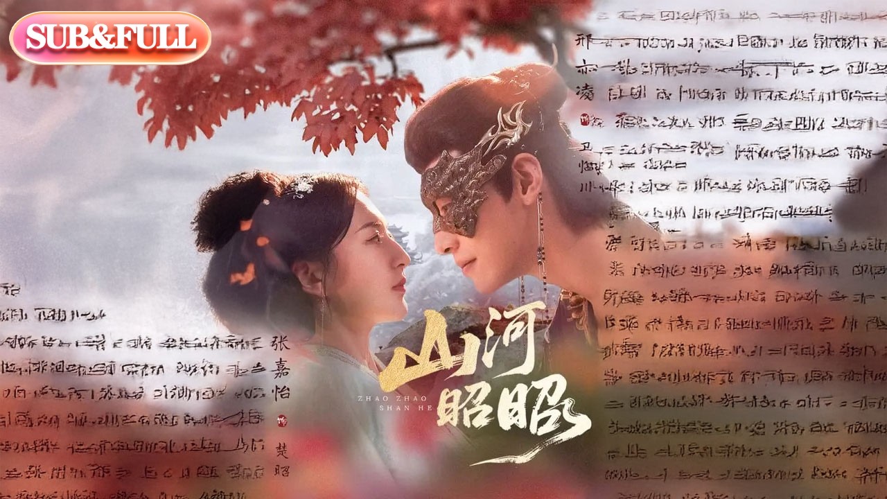 【全集FULL】《山河昭昭》| ENG SUB | #薄荷听书 #cdrama #latest #热门短剧 #都市 #重生 #逆袭 #现代 #甜宠