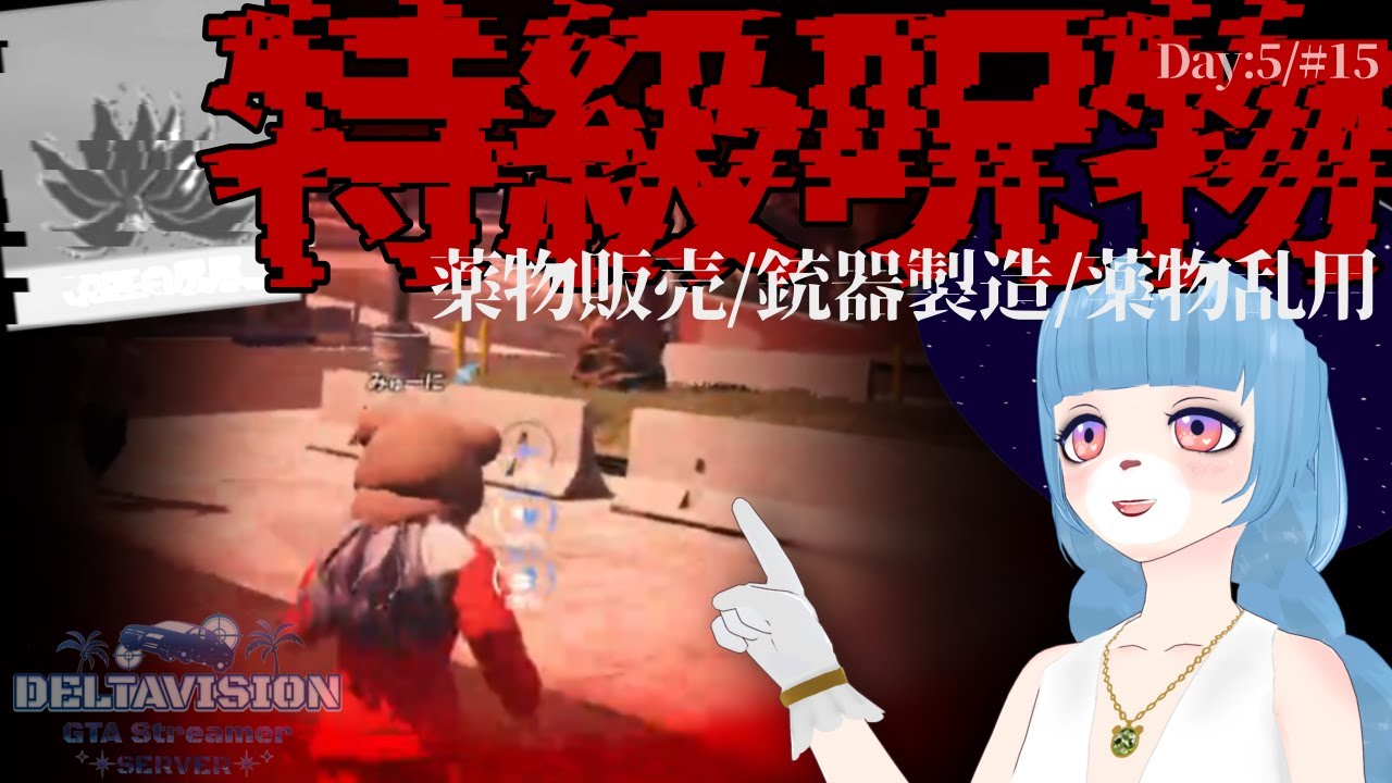 【#でるぐら /GTARP/FiveM】Day:5/# 15