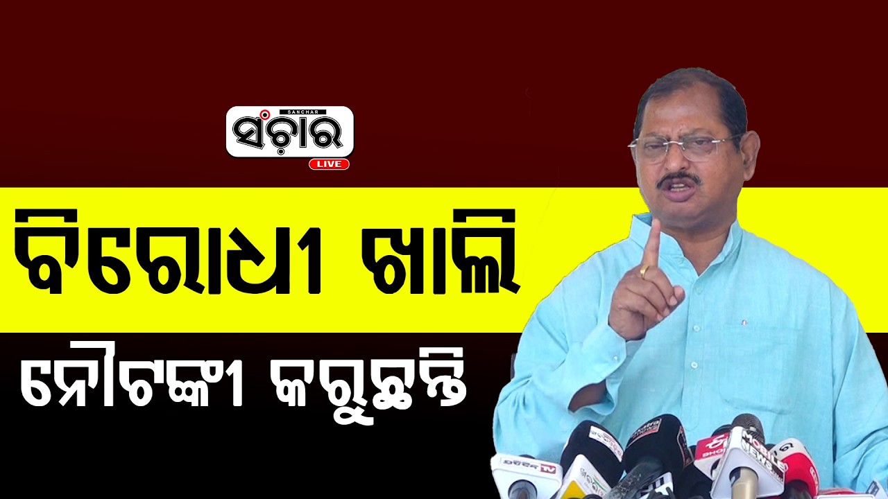 ବିରୋଧୀ ଖାଲି ନୌଟଙ୍କୀ କରୁଛନ୍ତି || SANCHAR LIVE