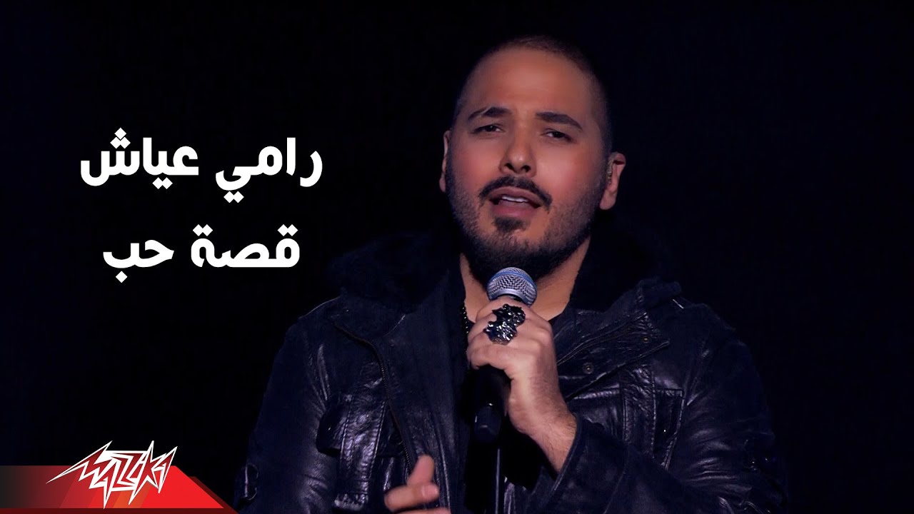 Ramy Ayach - Qesset Hob ( Electronic Mix ) 2019 | رامى عياش - قصة حب