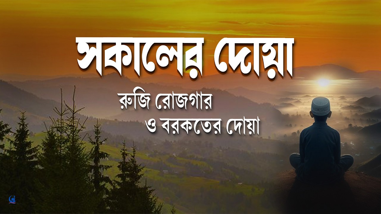 সকালটা শুরু হোক হৃদয় শীতল করা বরকতময় আয়াত দিয়ে। সকালের দোয়া ও জিকির । Adhkar Al-Sabah by Alaa Aqel