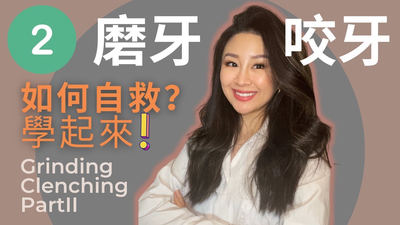 (中Eng) 磨牙咬牙 如何在家治療？｜ 你中了哪些壞習慣？ ｜Grinding clenching solution and home remedy.