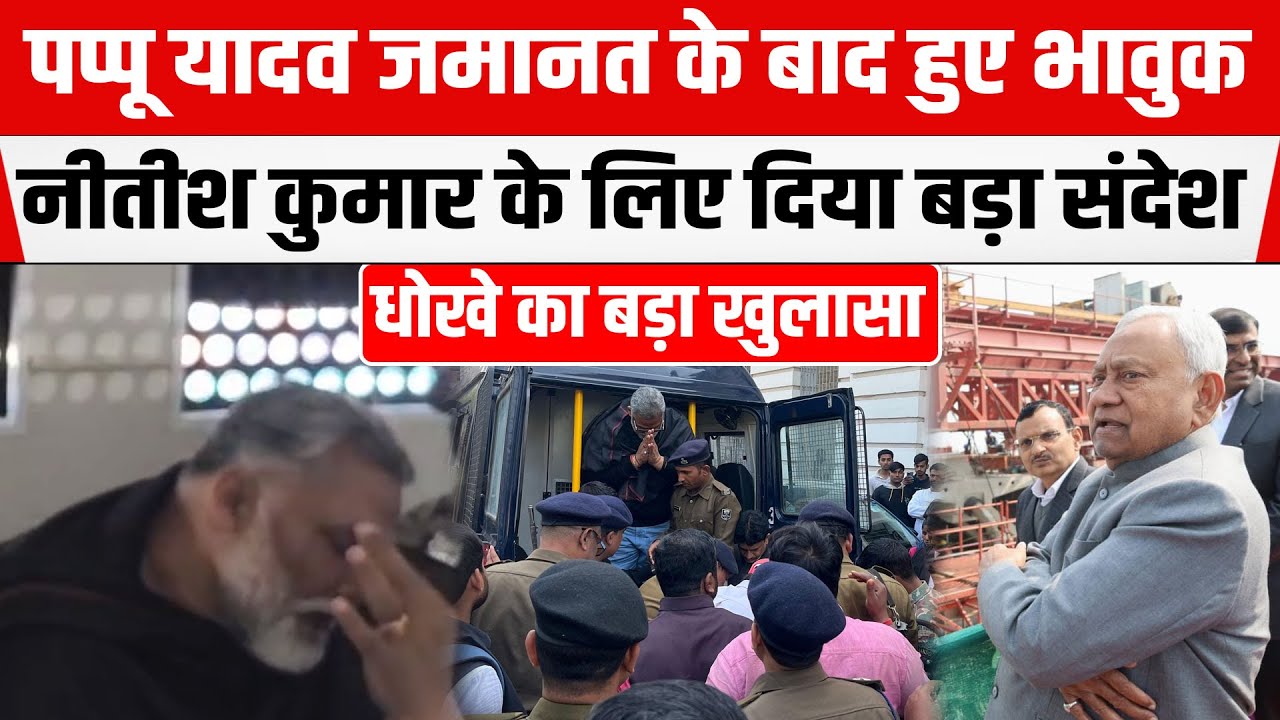 Pappu Yadav जमानत के बाद हुए भावुक! जिसके लिए Lalu-Shahabuddin से गोली खाने को थे तैयार उसने भी...