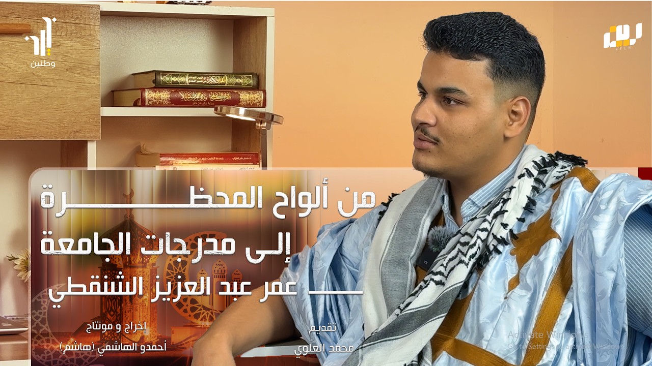 � الحلقة 09 | من ألواح المحظرة إلى مدرجات الجامعة