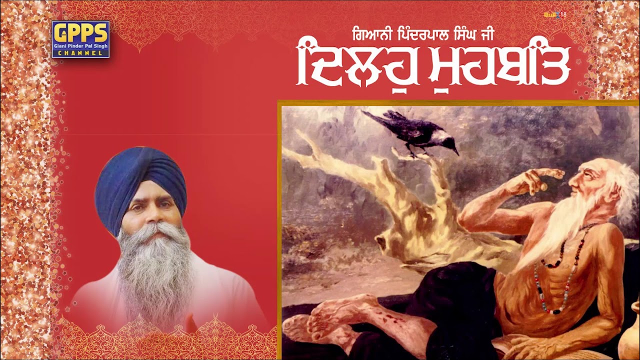 ਦਿਲਹੁ ਮੁਹਬਤਿ | Dilhon Muhabbat | New Katha | Full HD | Giani Pinderpal Singh Ji
