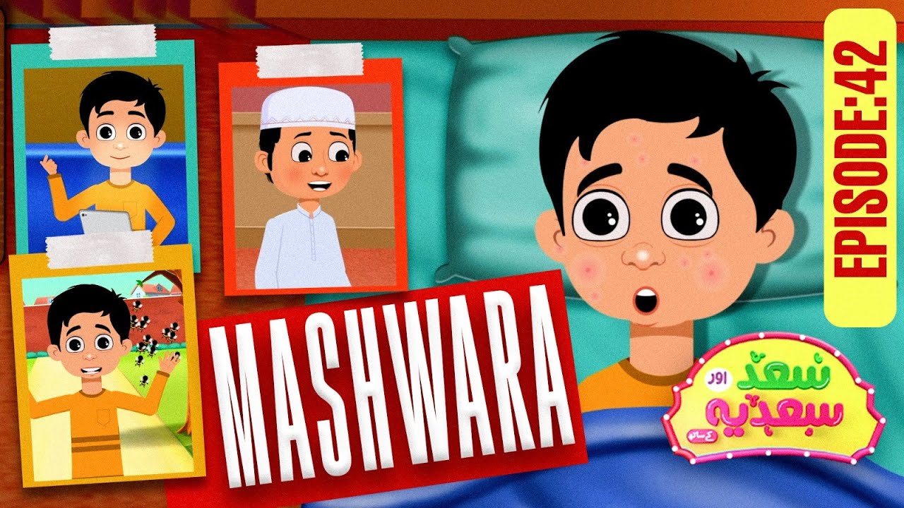 Saad Aur Sadia Cartoon Series Episode 42 | MASHWARAH | Advice | 2D Cartoon | Kids Madni Channel