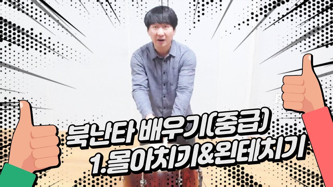 북난타배우기(중급) 1.몰아치기 & 왼테치기
