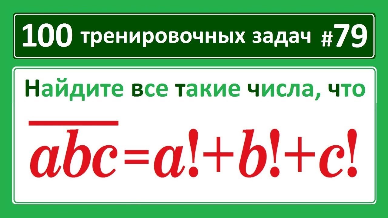 100 тренировочных задач #79