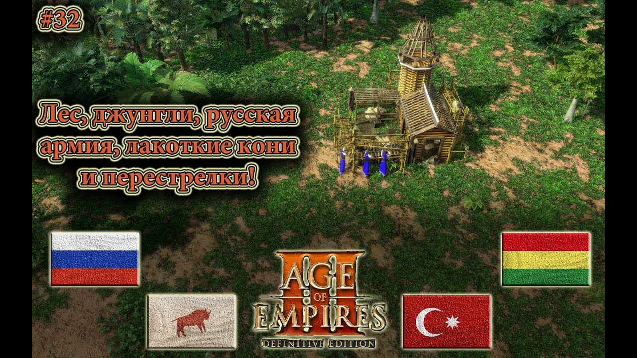 Это джунгли? Age of Empires 3 DE 
