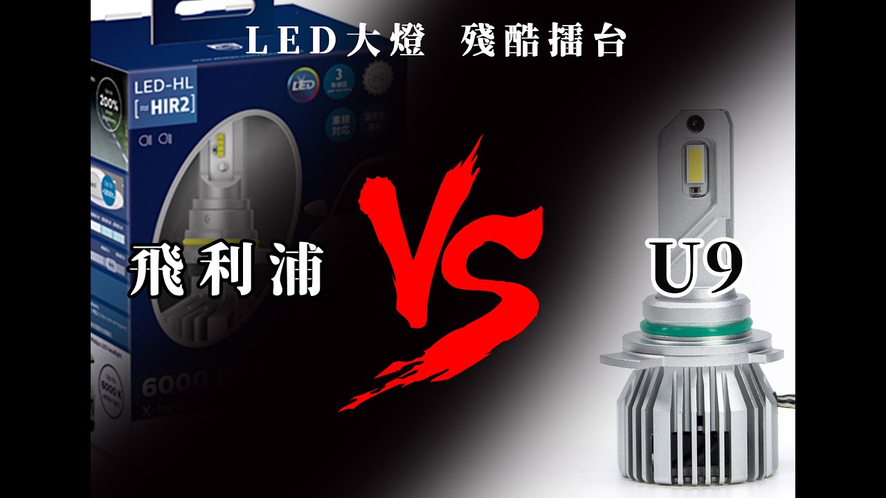 PA 殘酷擂台｜U9 LED 大燈  vs. 飛利浦 LED 大燈  深度解析 內含安裝教學