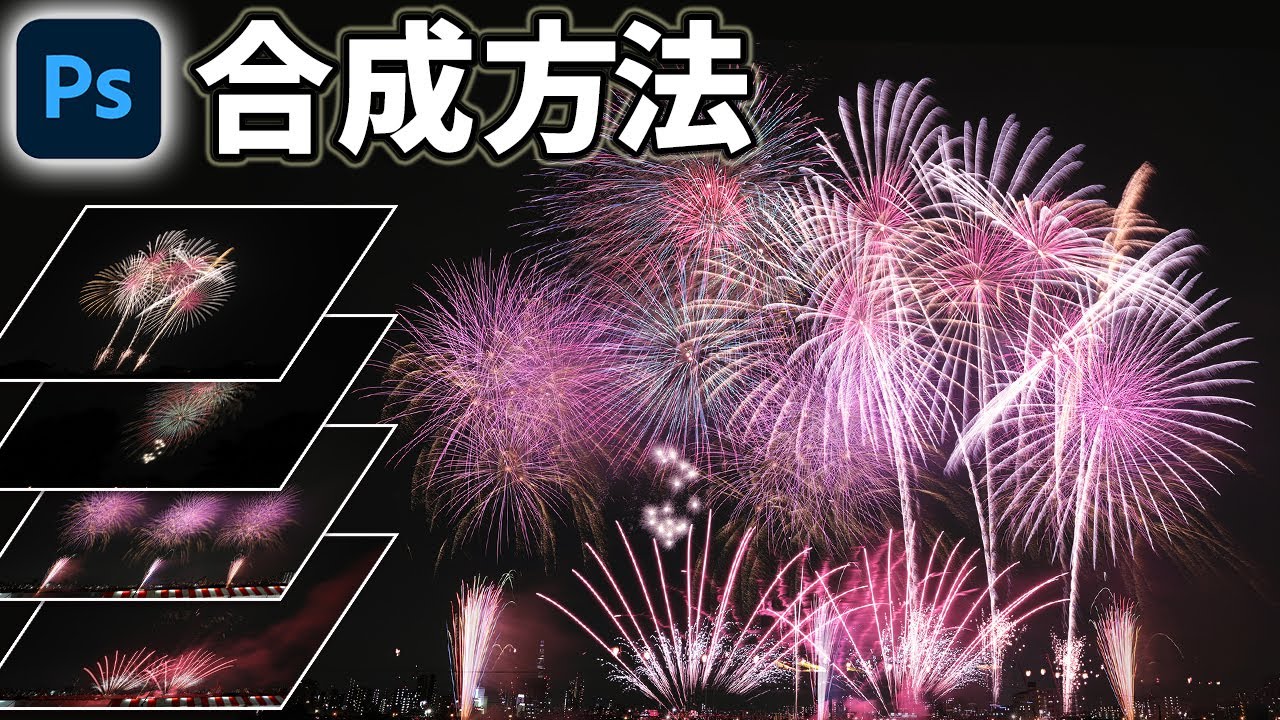 【Photoshop講座】花火の合成方法【実は超簡単】練習用画像付き