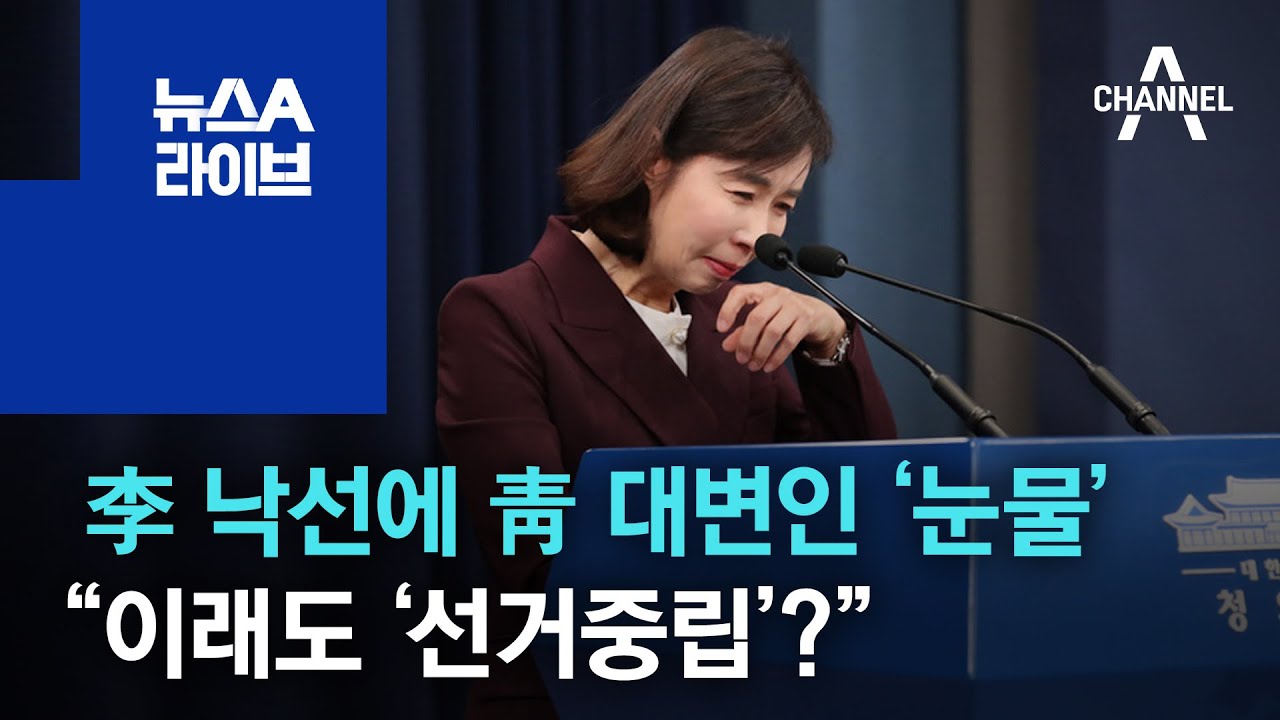 李 낙선에 靑 대변인 ‘눈물’…“이래도 ‘선거중립’?” | 뉴스A 라이브