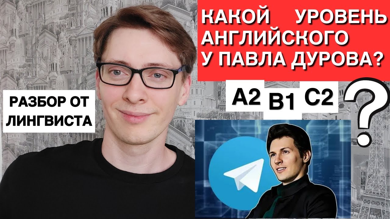 Какой уровень английского у Павла Дурова? Лингвистический анализ