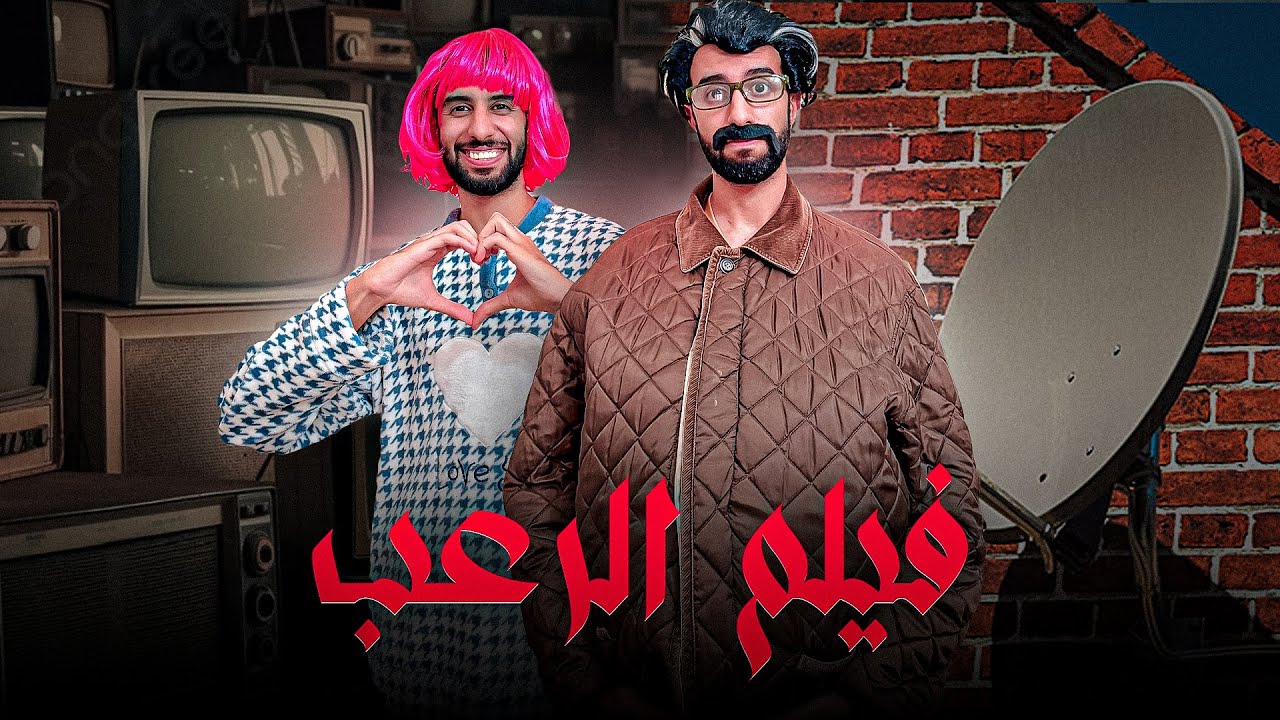 فاش العائلة كتفرج ففيلم 🎥 ديال الرعب 🤡😂