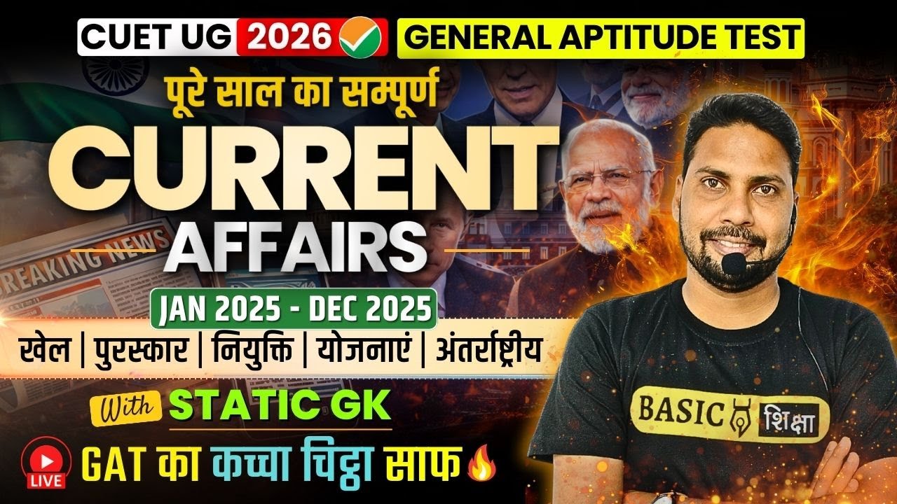 पूरे साल का सम्पूर्ण Current Affairs| Jan 2025 - Dec 2025 Complete Current in 1 Class| CUET GAT 2026