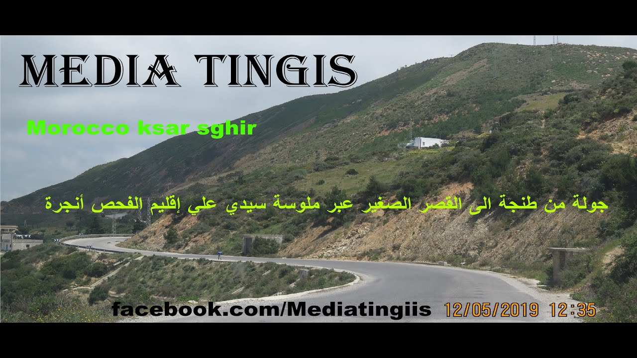 جولة من طنجة الى القصر الصغير عبر ملوسة سيدي علي إقليم الفحص أنجرة 12 05 2019 Morocco ksar sghir