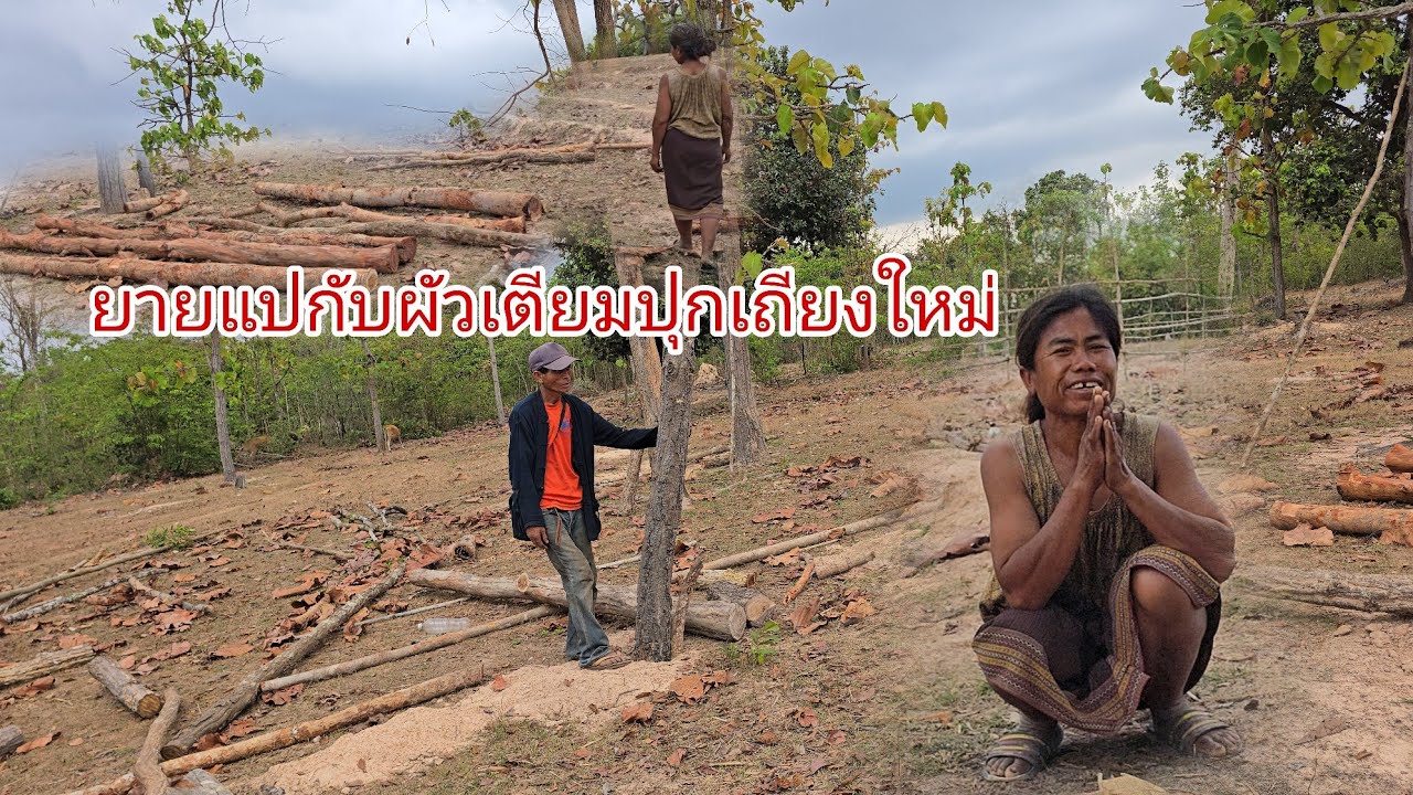 ยายแปกับผัวเตียมตั้งเสาปุกเถียงใหม่