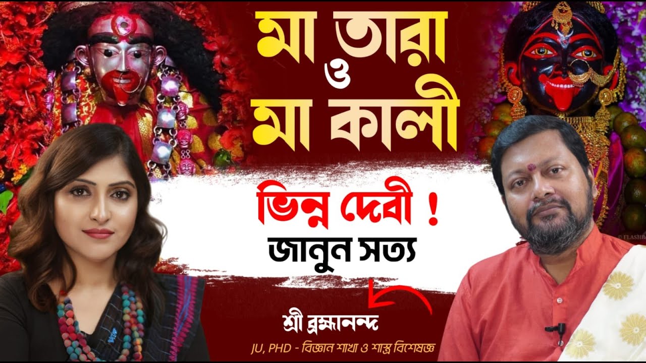 Maa Kali আর Maa Tara কি একদম আলাদা ?| Kali vs Tara Hidden Truths Secrets REVEALED | Ft Brahmananda |