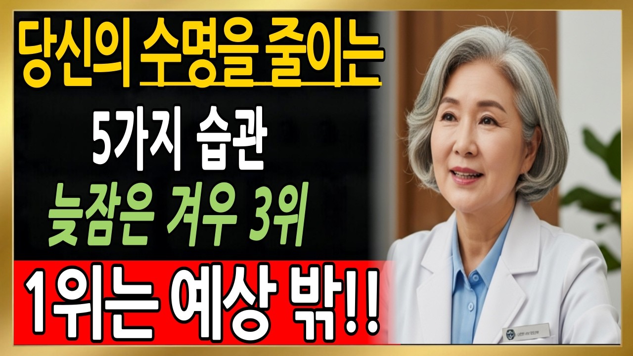 60세 이후 당신의 수명을 갉아먹는 5가지 습관 – 수명을 단축시키는 이 실수를 지금 당장 피하세요! 이 원인이 당신도 모르게 건강을 빠르게 무너뜨리고 있습니다