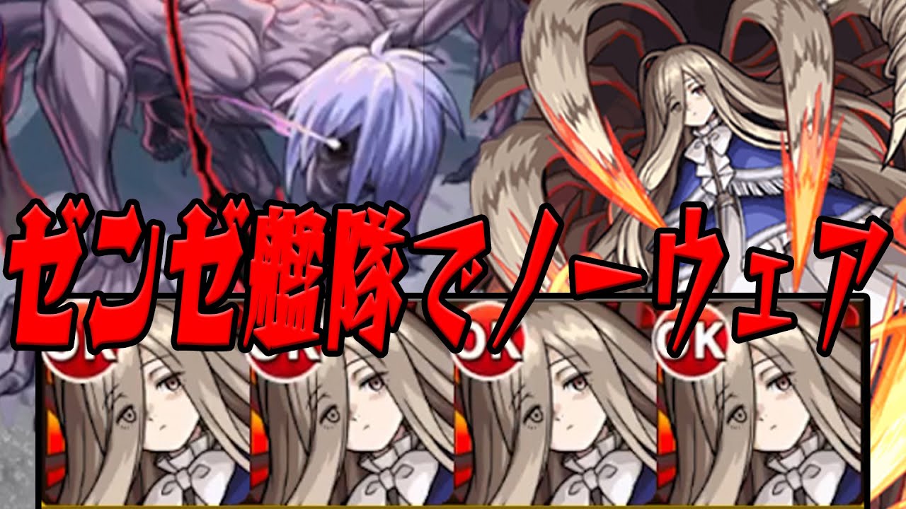 【ノーウェア】ゼンゼ艦隊であそんでみる モンスト