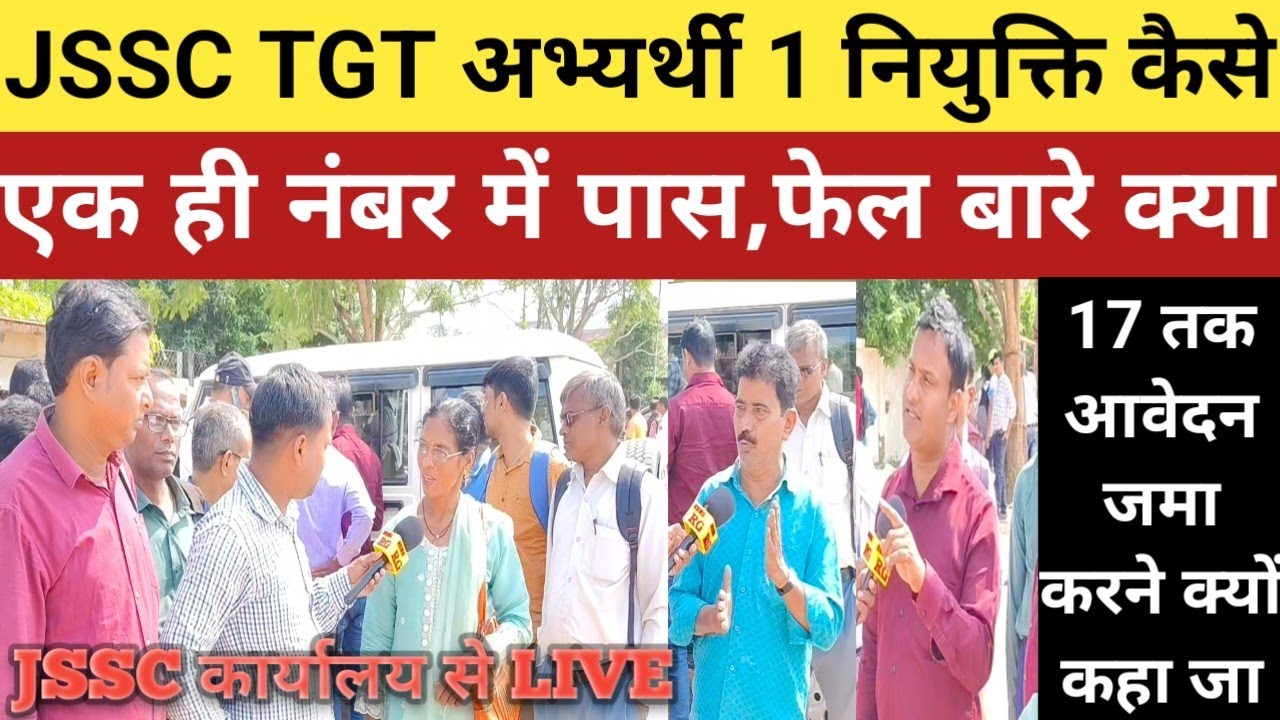 JSSC TGT एक व्यक्ति नियुक्ति को लेकर क्या, एक ही नंबर कैसे पास,फेल,17 तक आवेदन जमा करे अभ्यर्थी।।