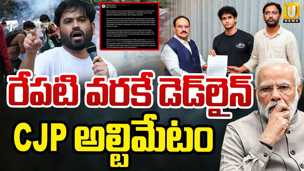 CJP Saurav Das Demand : రేపటి వరకే డెడ్&zwnj;లైన్ | Withdraw FIRs Filed Against Student Protesters | UTV
