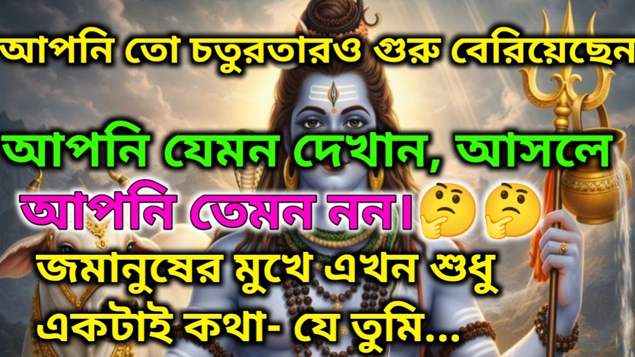 ✅আপনাকে দেখে যেমন মনে হয়, আপনি আসলে তেমন নন-আপনি তো উস্তাদদেরও উস্তাদ হয়ে উঠেছেন!🕉️#shivshakti 