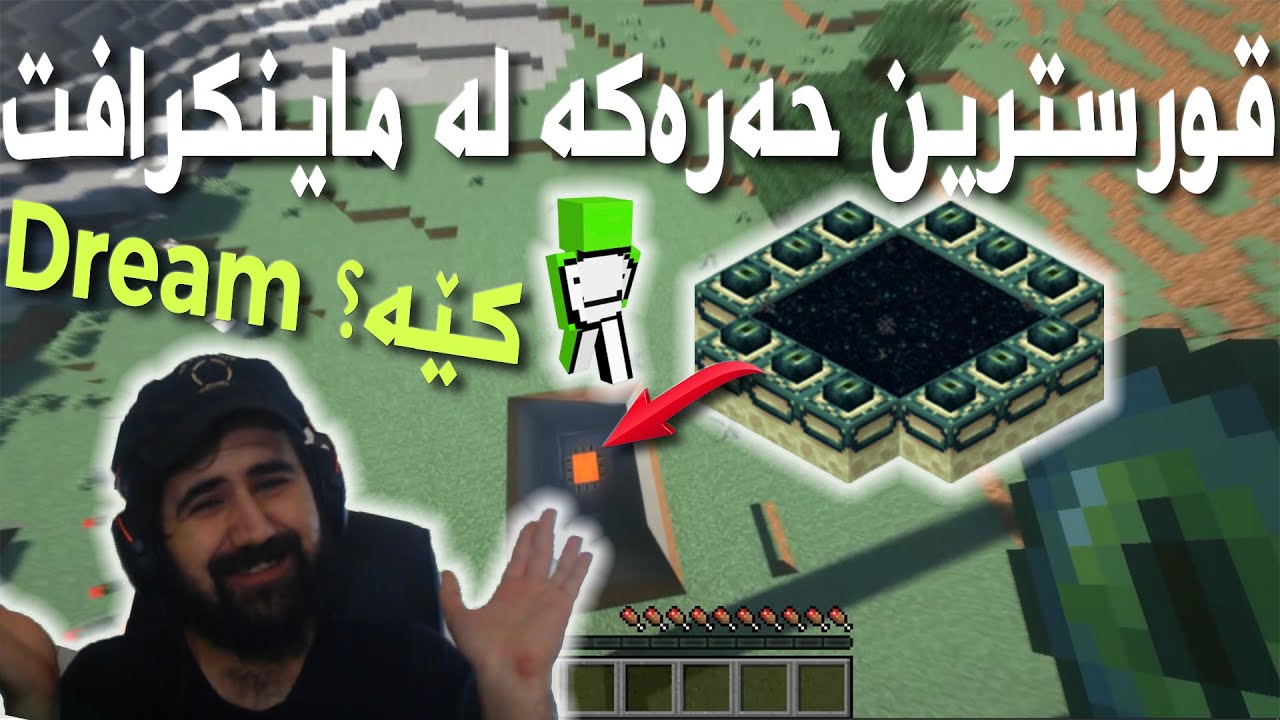 Minecraft dream clutchs | !کوردێک  ریکۆردی شکاند لە حەرەکەکانی ماینکرافت