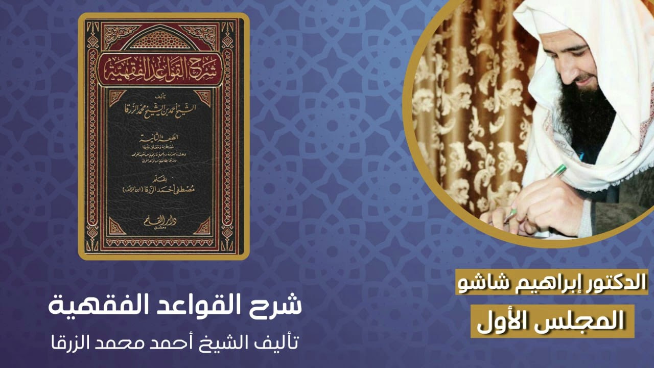 شرح القواعد الفقهية للشيخ أحمد محمد الزرقا - المجلس الأول - | الدكتور إبراهيم شاشو