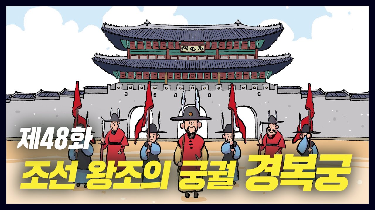 조선 왕조의 대표 궁궐 경복궁 (역사만화 48화) [공부왕찐천재]