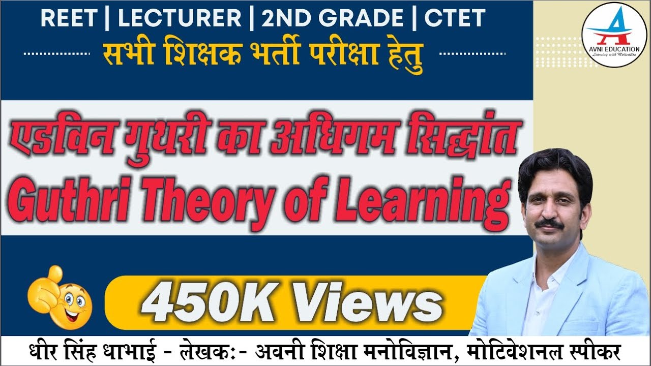 एडविन गुथरी का अधिगम सिद्धान्त | Guthri Theory of Learning | REET| Psychology by Dheer Singh Dhabhai