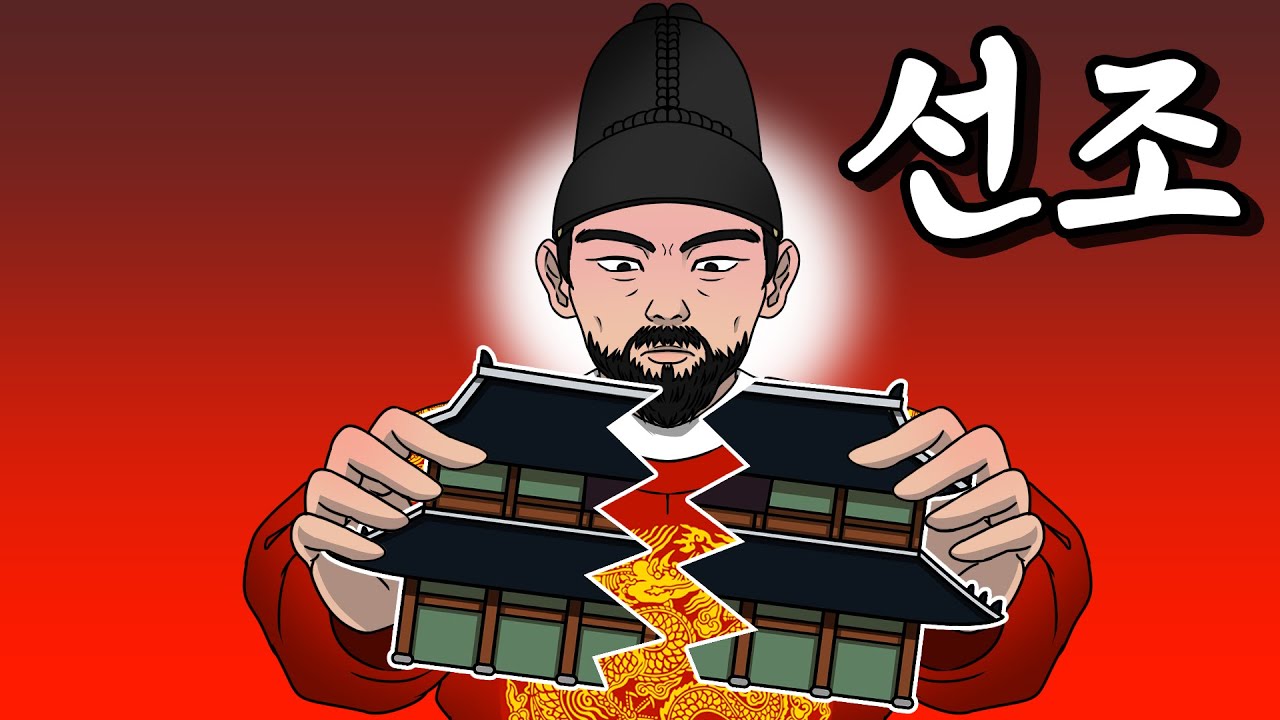 조선 제 14대 왕, 선조 이연 - 종합본