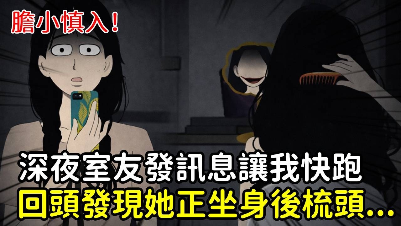 【完結】《靈點驚魂》深夜我收到室友訊息讓我“快跑！”，可她現在正坐在我後面梳頭...#懸疑 #horrorstories