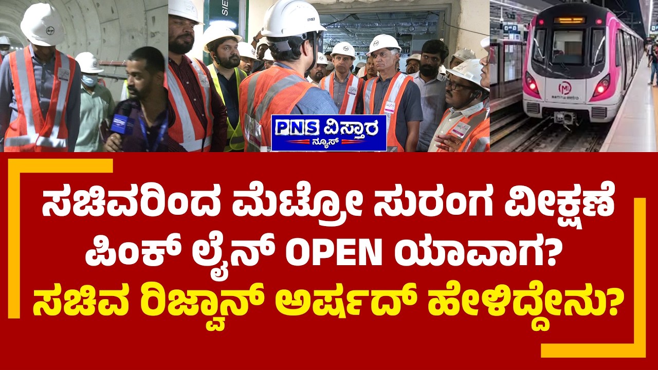 Pink Line Metro Bangalore; ಪಿಂಕ್&zwnj; ಲೈನ್&zwnj; Open ಯಾವಾಗ? ಸಚಿವ ರಿಜ್ವಾನ್&zwnj; ಅರ್ಷದ್&zwnj; ಹೇಳಿದ್ದೇನು?