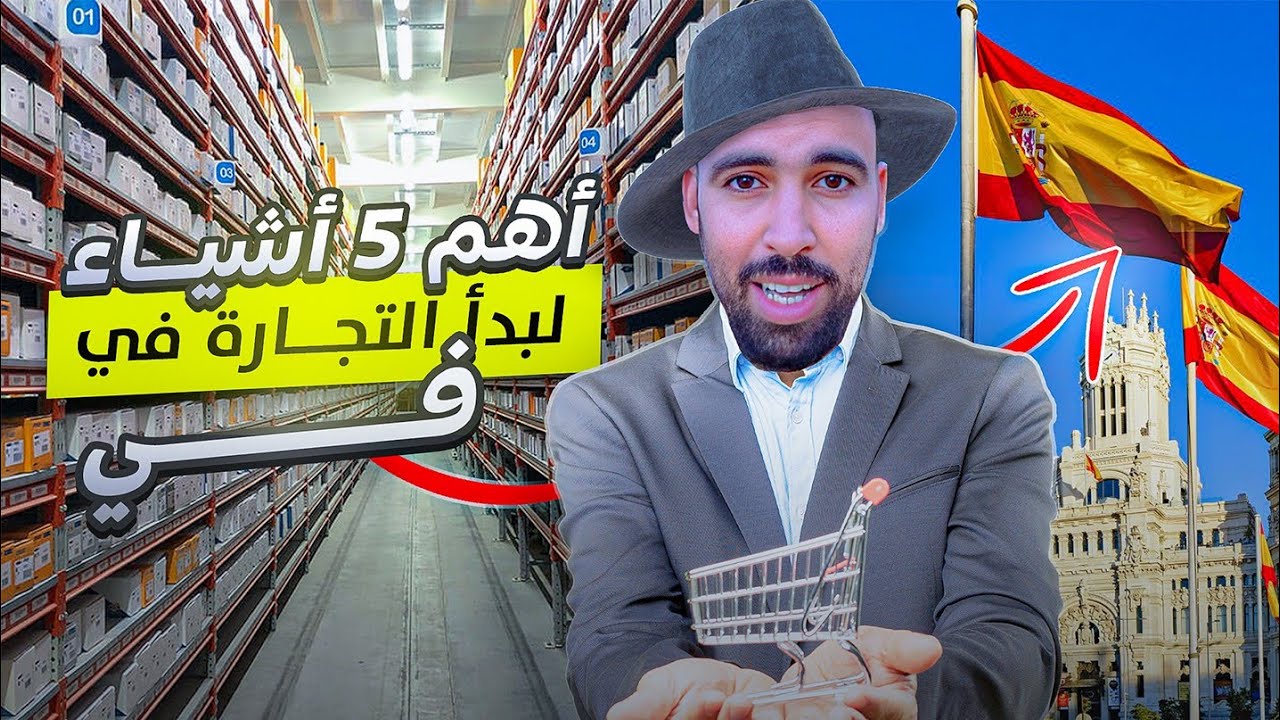 أهم 5 أشياء يجب أن تعرفها قبل البدء في التجارة في اسبانيا