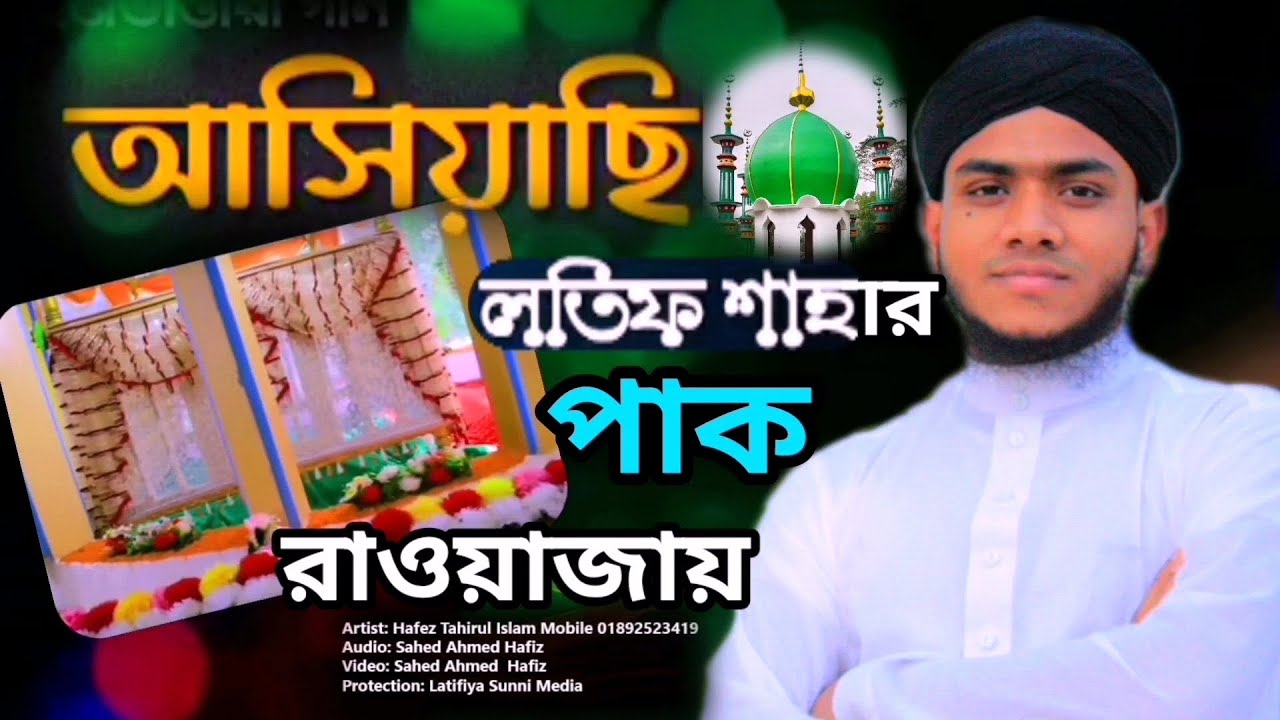 আমি আসিয়াছি লতিফ শাহার পাক রাওয়াজায় 